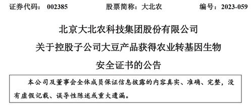 北京大北農生物技術大豆產品獲轉基因生物安全認證，推動農業可持續發展